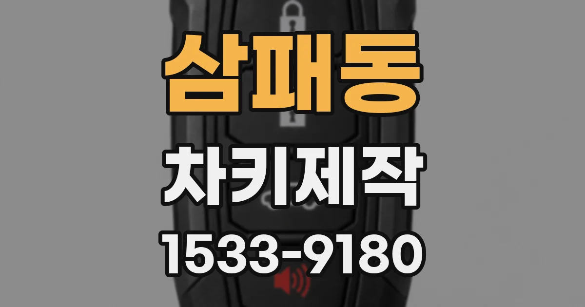 삼패동 차키제작
