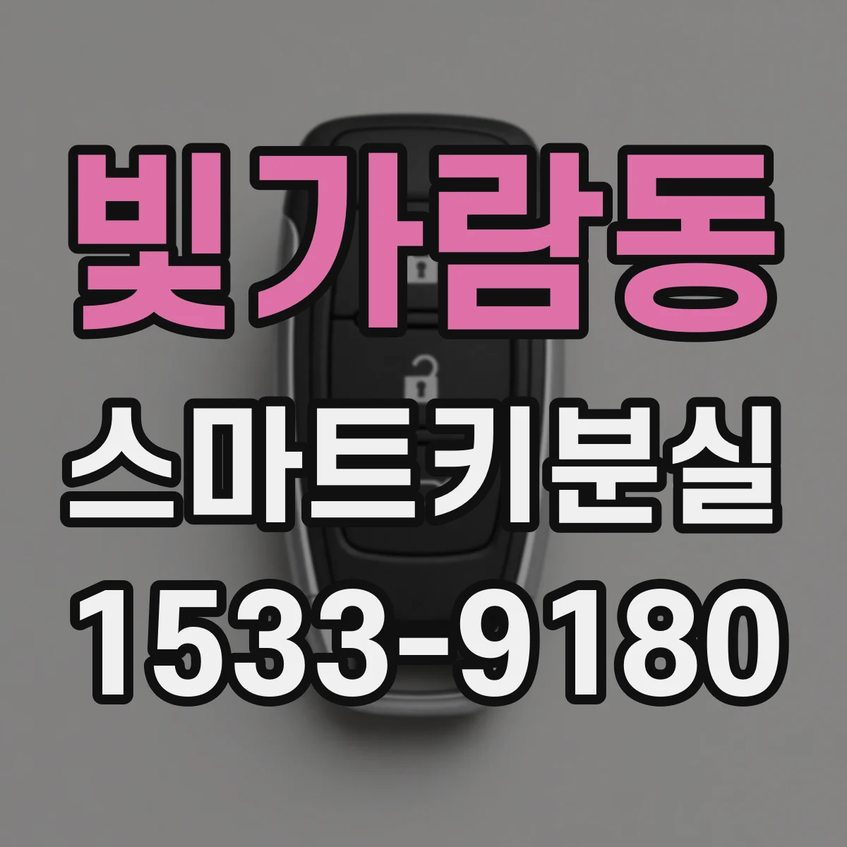 빛가람동 스마트키분실