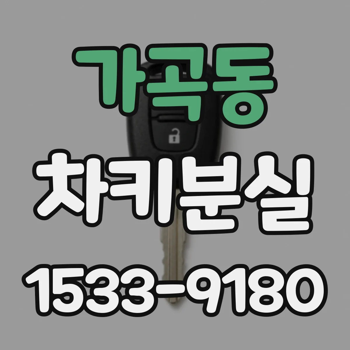 가곡동 차키분실