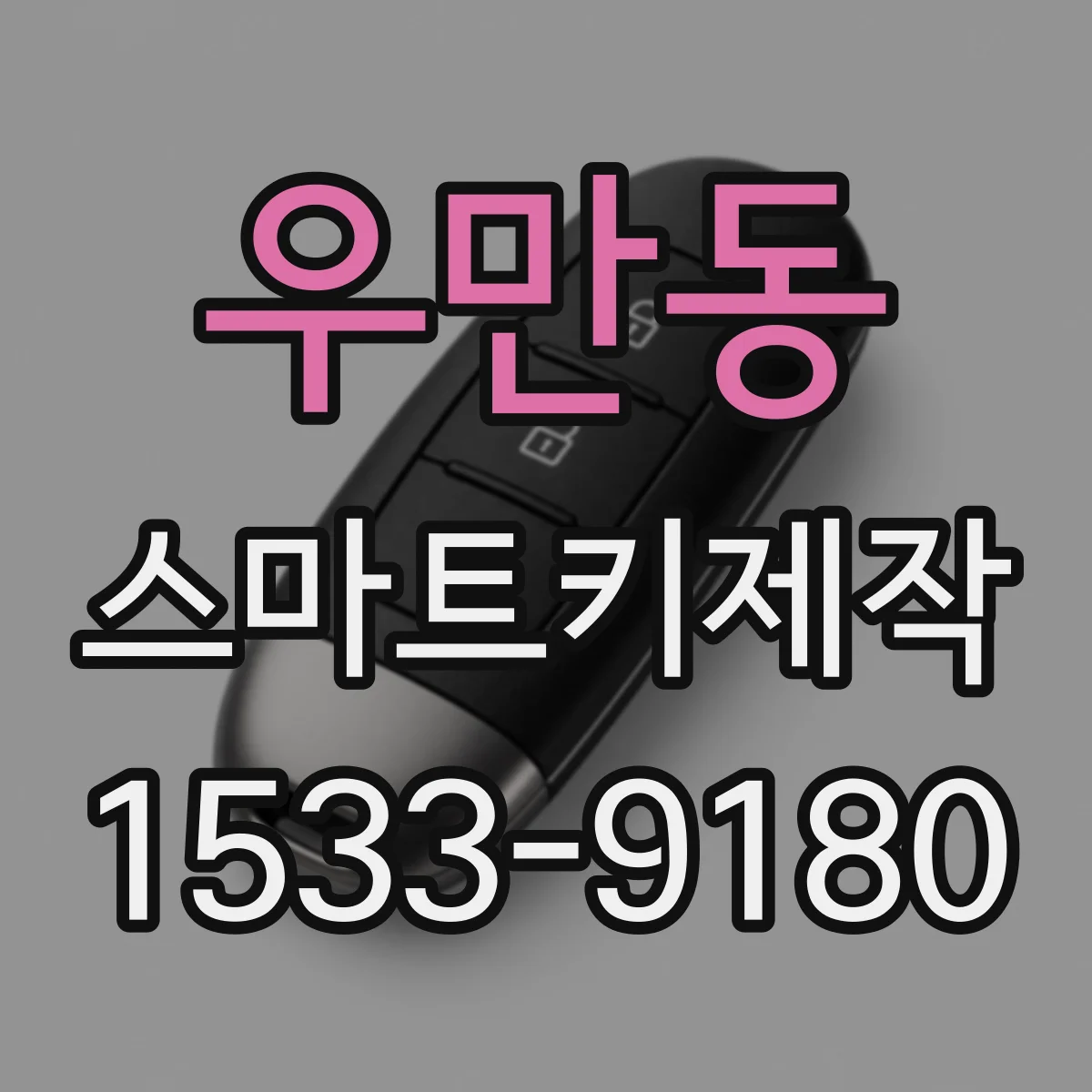 우만동 스마트키제작