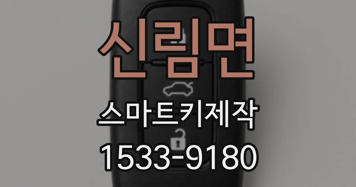 신림면 스마트키제작