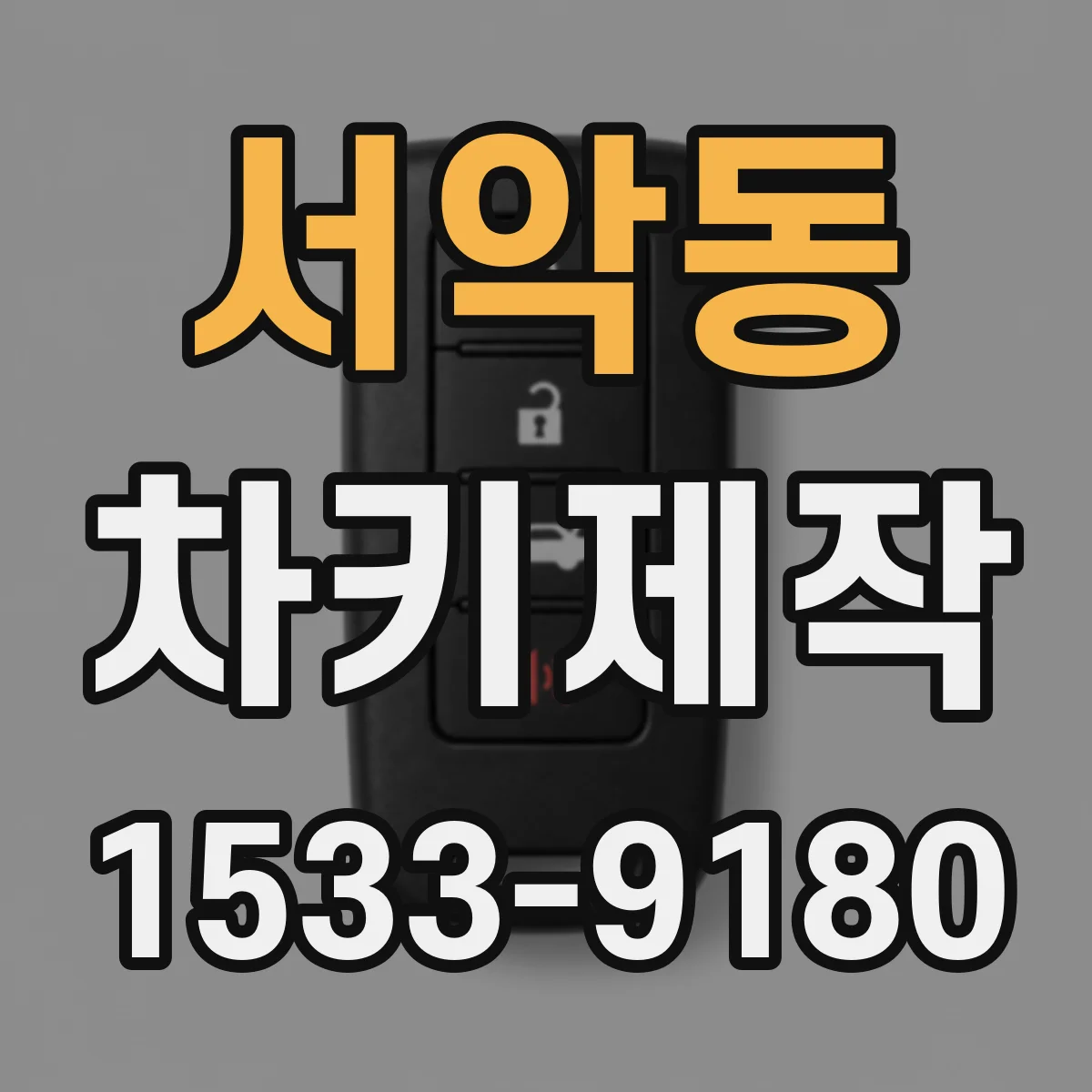 서악동 차키제작