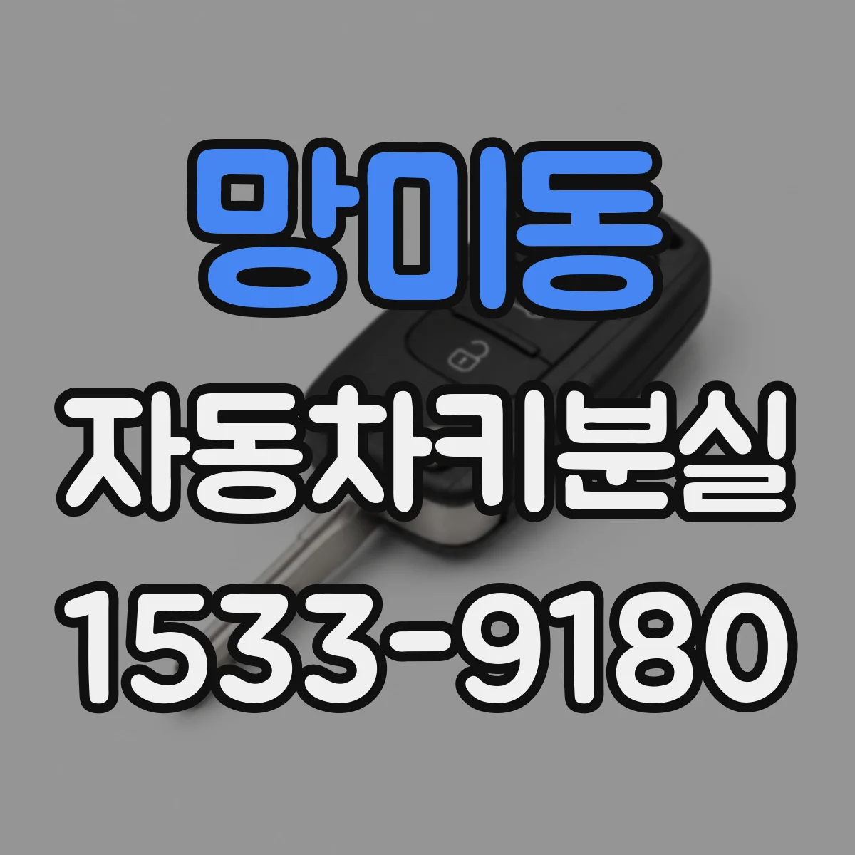 망미동 자동차키분실