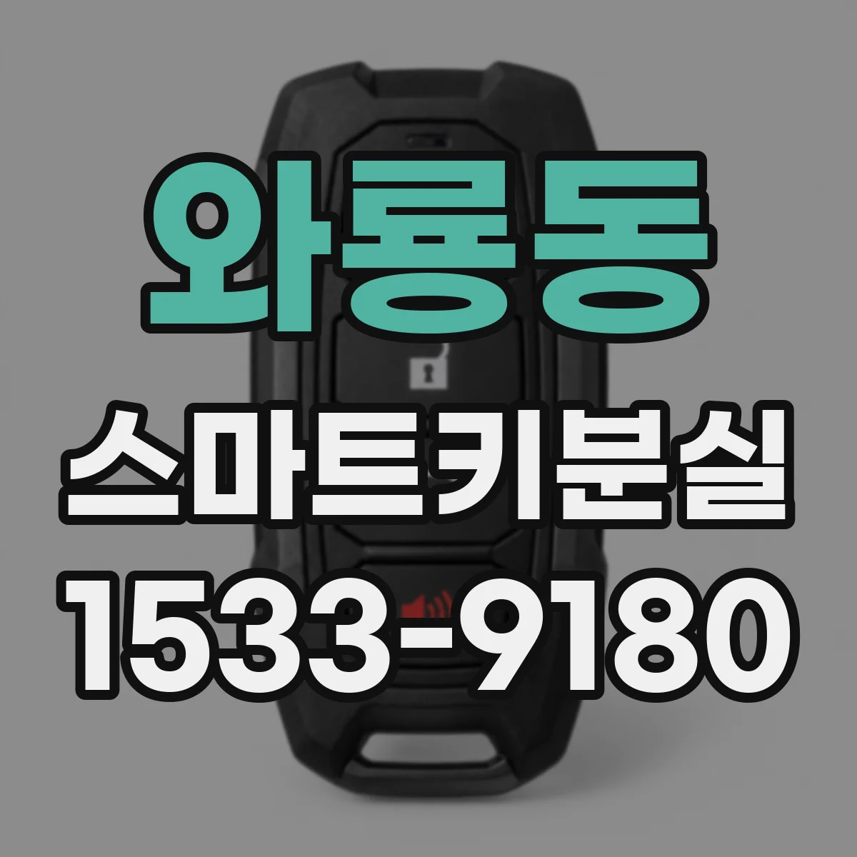 와룡동 스마트키분실
