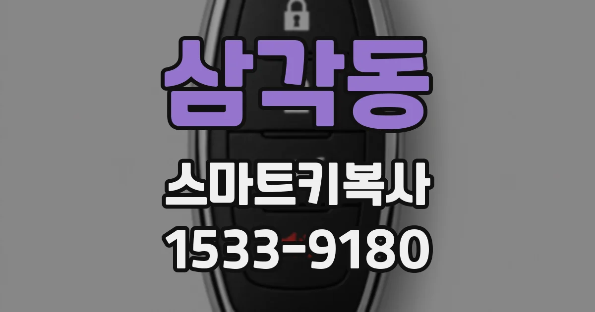 삼각동 스마트키복사