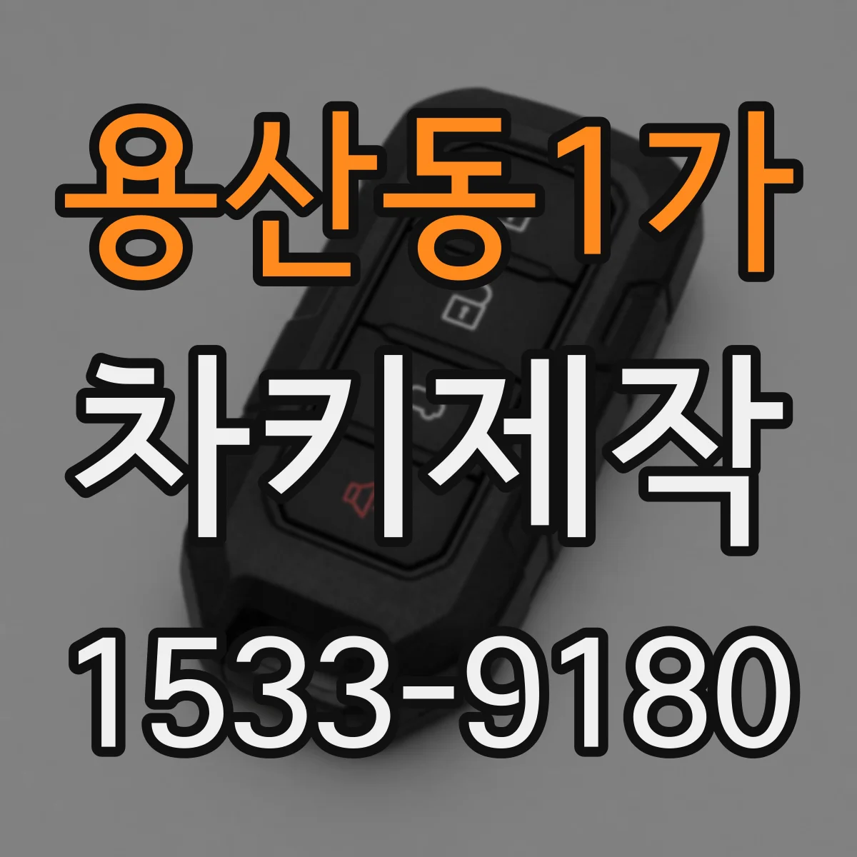 용산동1가 차키제작