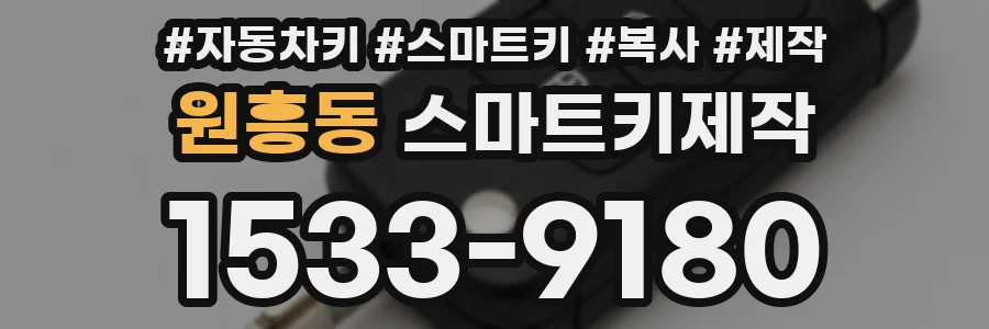 원흥동 스마트키제작