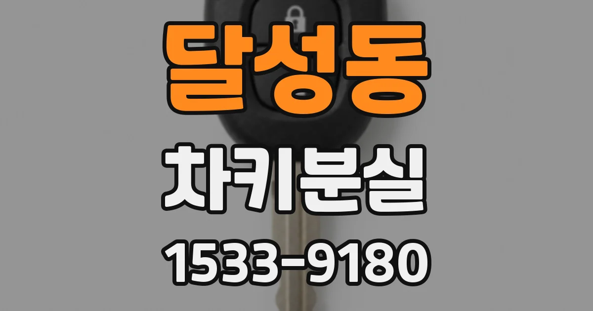 달성동 차키분실