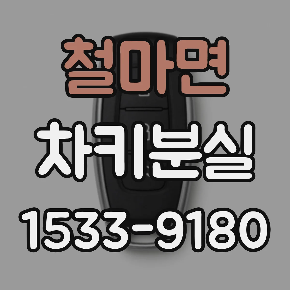 철마면 차키분실