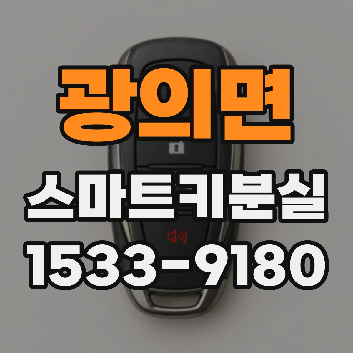 광의면 스마트키분실