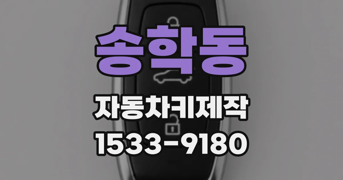 송학동 자동차키제작