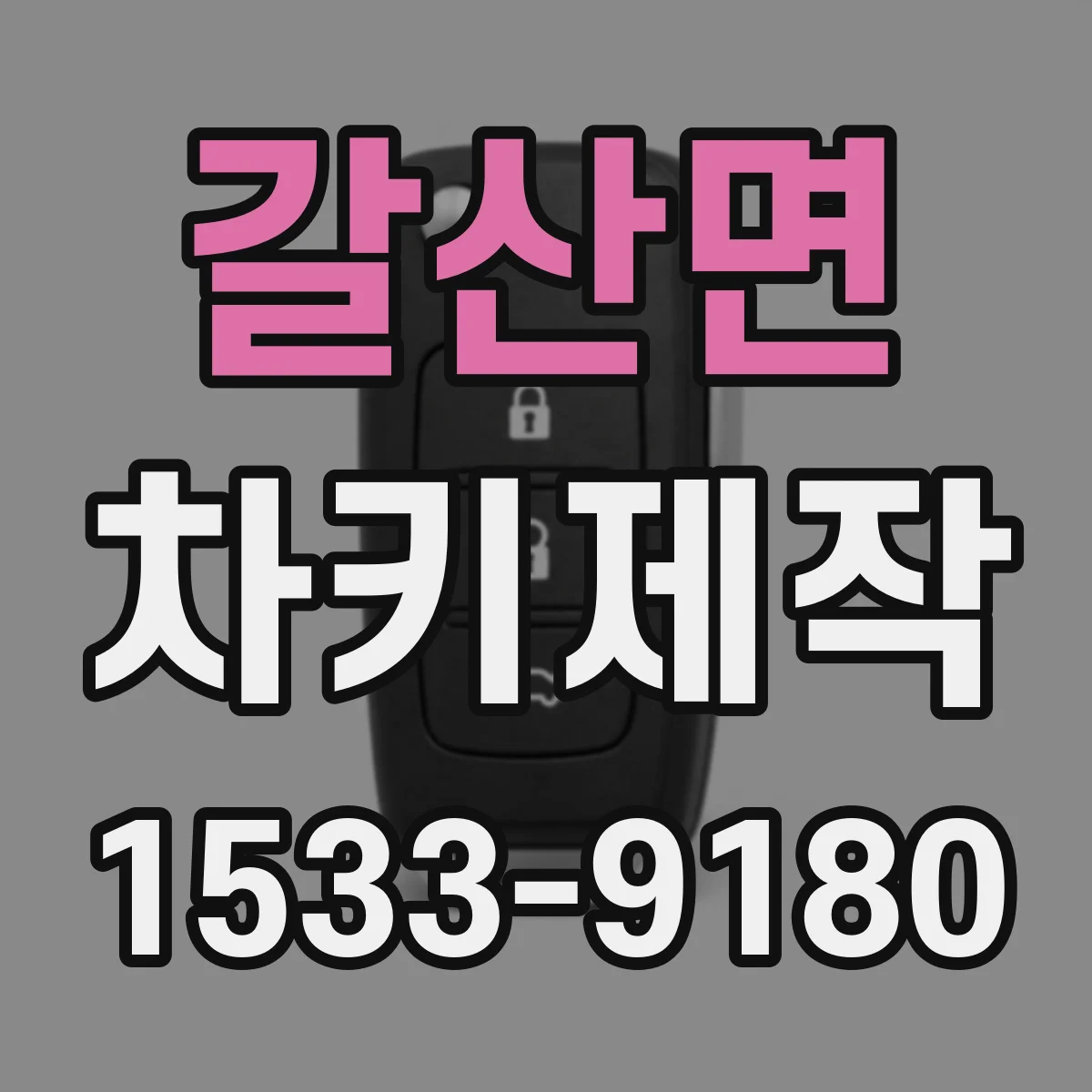 갈산면 차키제작