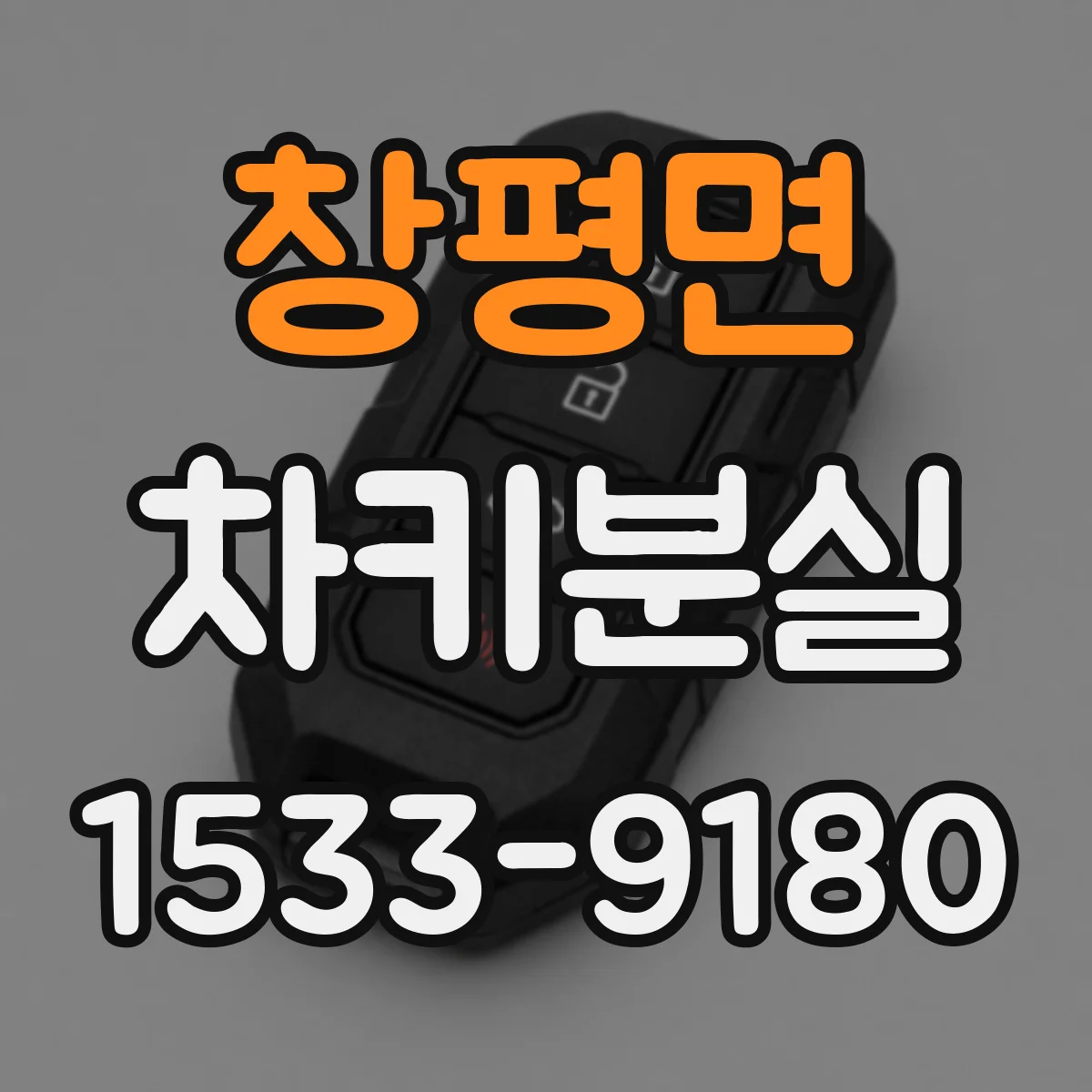 창평면 차키분실