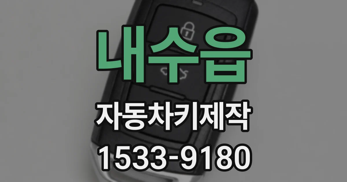 내수읍 자동차키제작