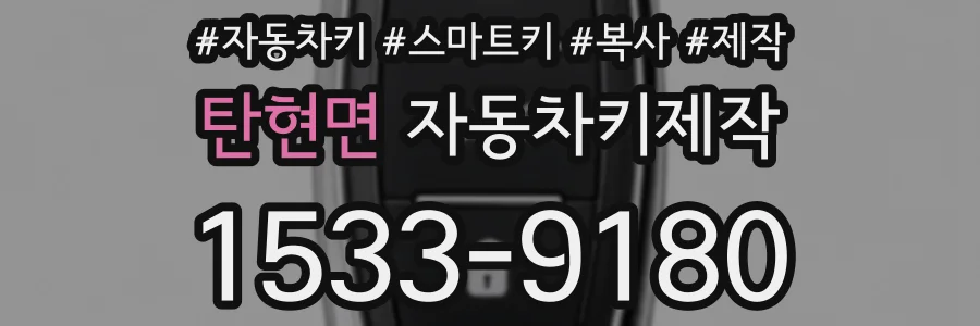 탄현면 자동차키제작