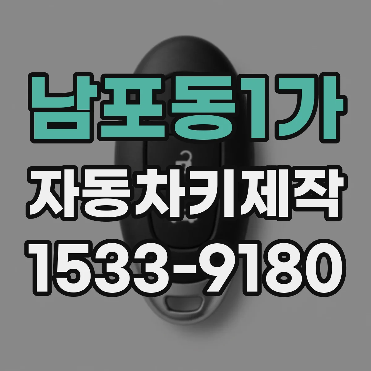 남포동1가 자동차키제작