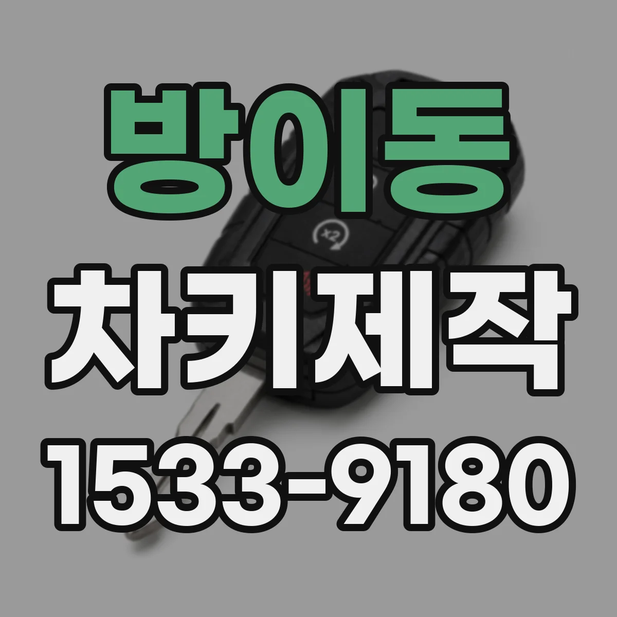 방이동 차키제작