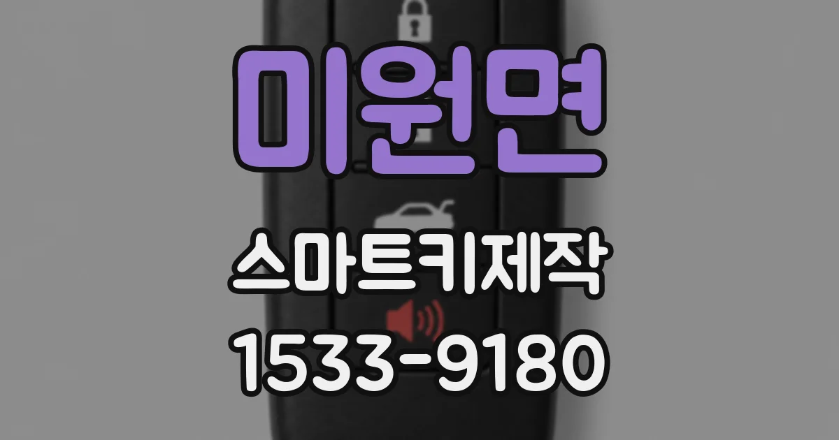 미원면 스마트키제작