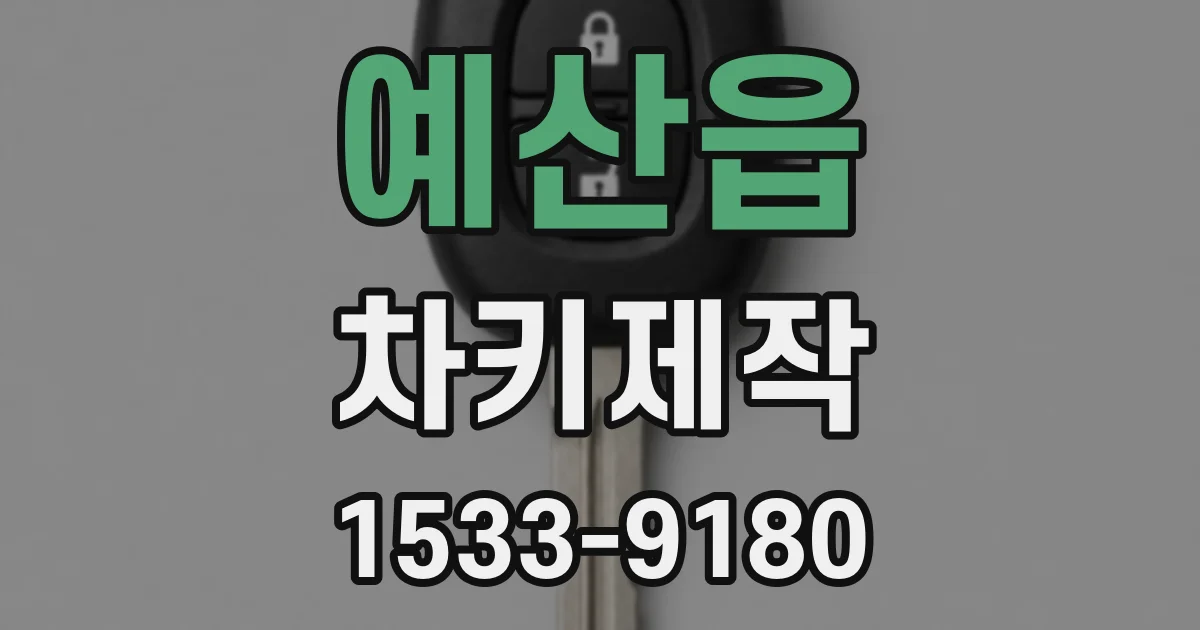 예산읍 차키제작