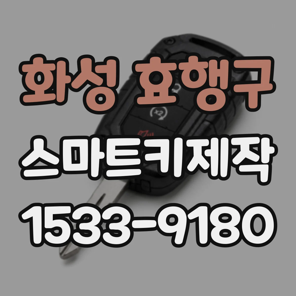 화성 효행구 스마트키제작