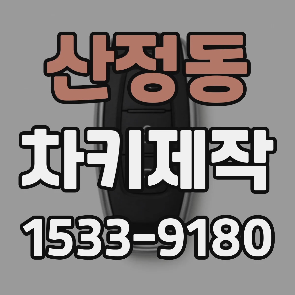 산정동 차키제작