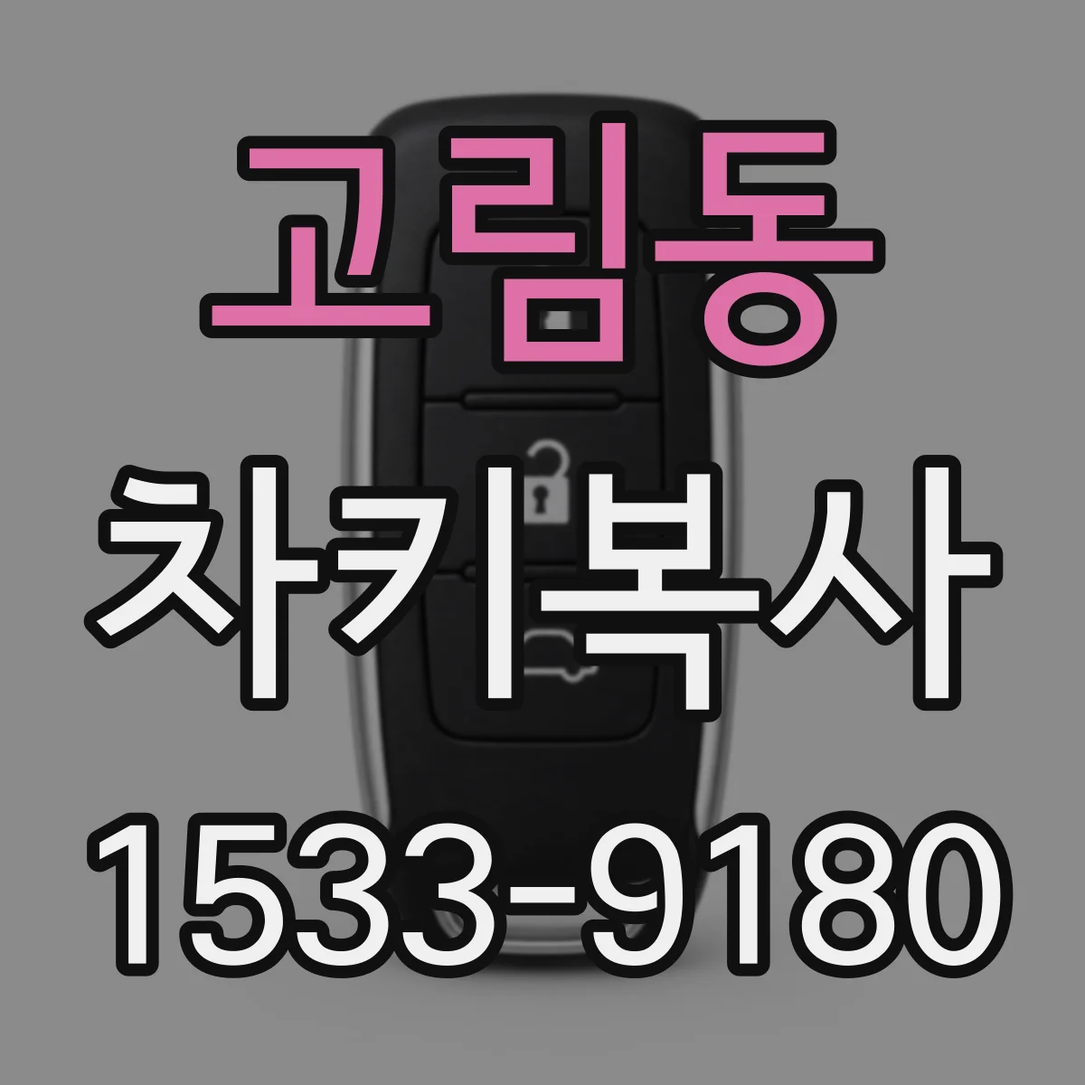 고림동 차키복사