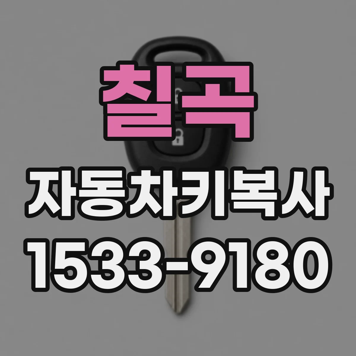 칠곡 자동차키복사