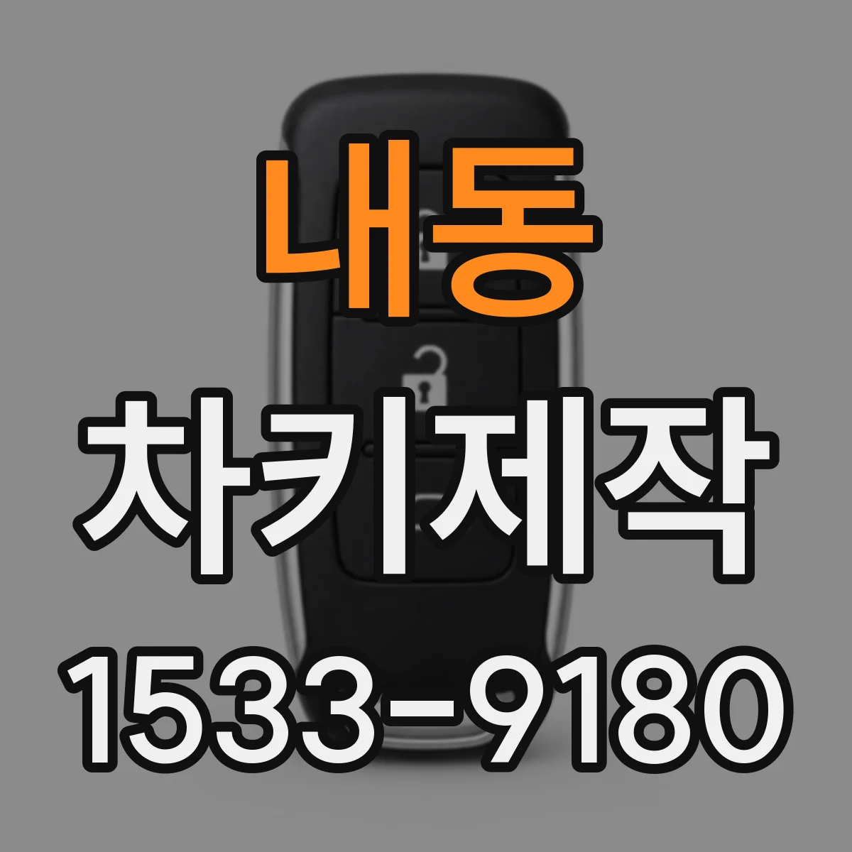 내동 차키제작