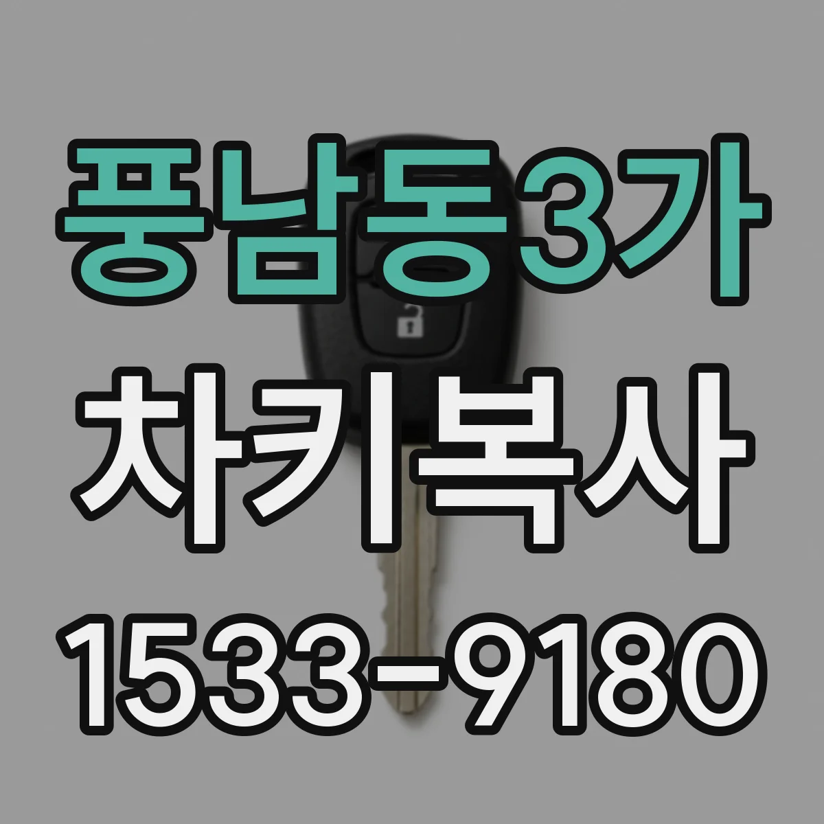 풍남동3가 차키복사