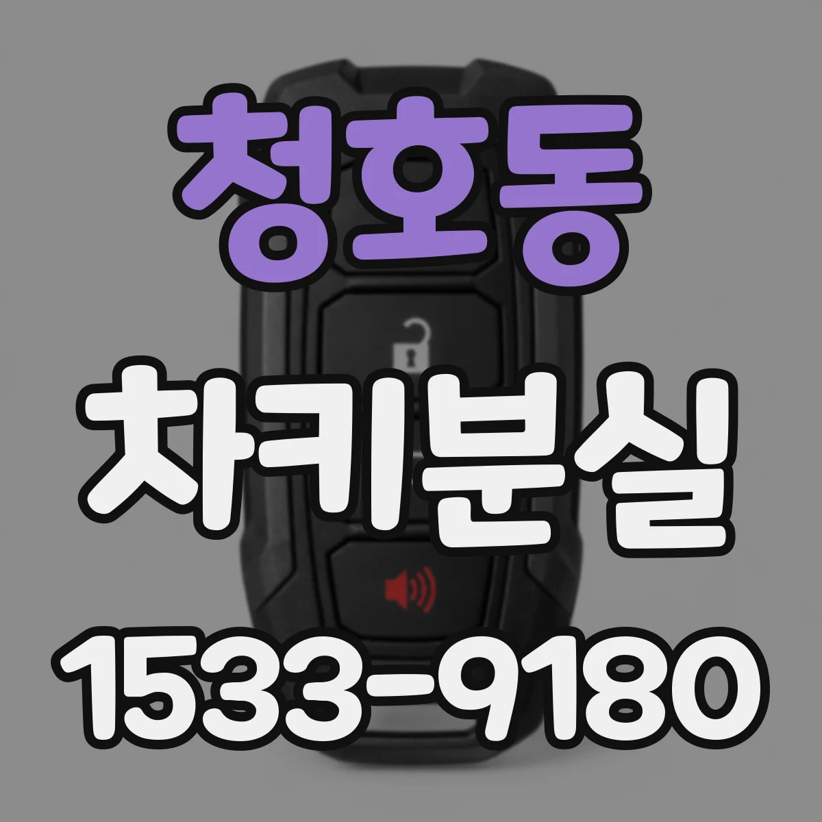 청호동 차키분실