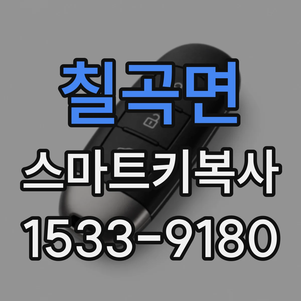 칠곡면 스마트키복사