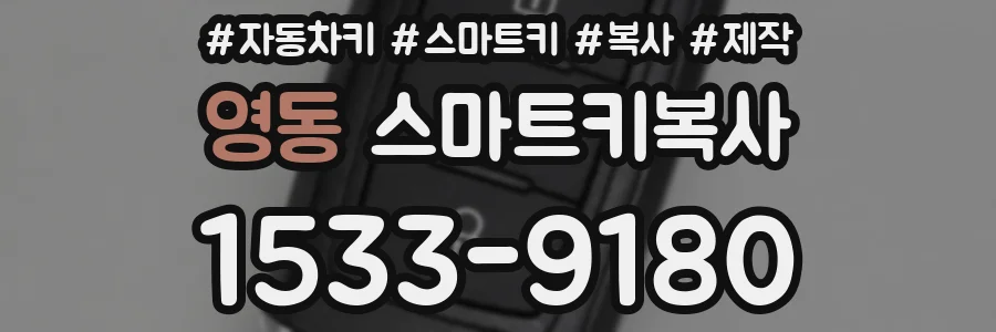 영동 스마트키복사