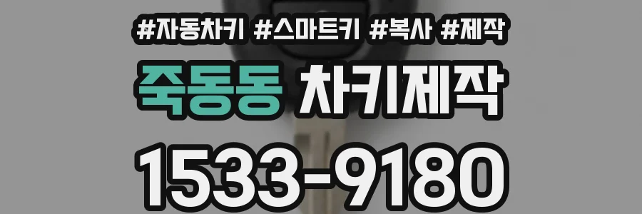 죽동동 차키제작