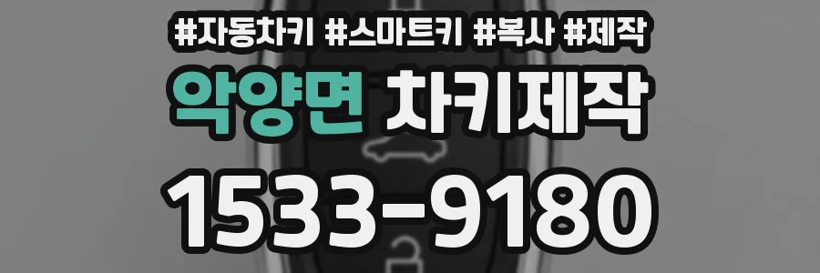 악양면 차키제작