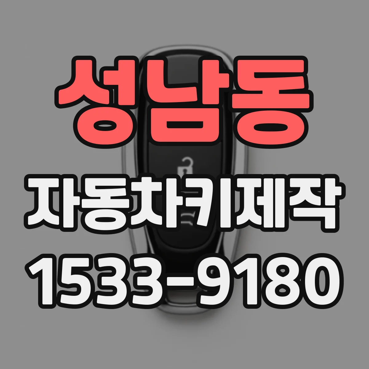 성남동 자동차키제작