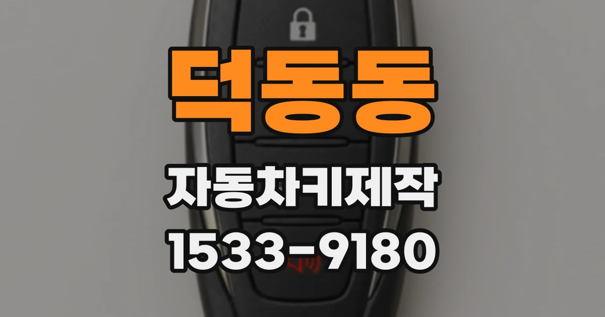 덕동동 자동차키제작