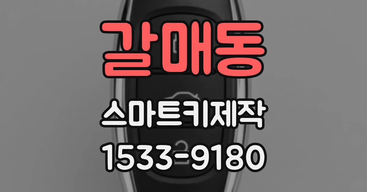 갈매동 스마트키제작