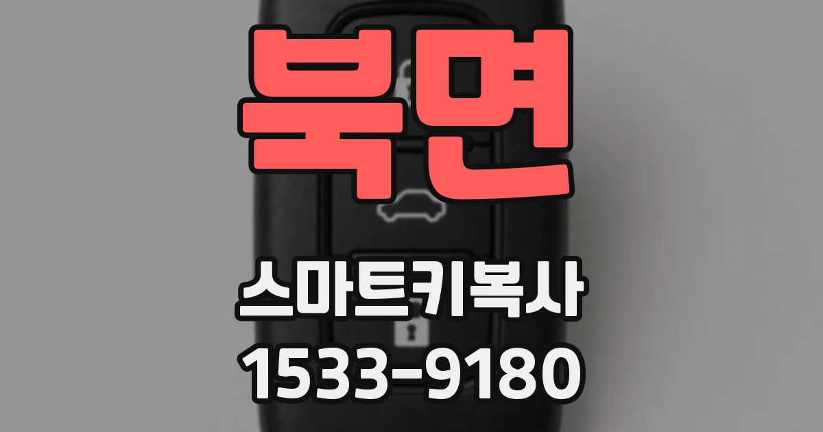 북면 스마트키복사