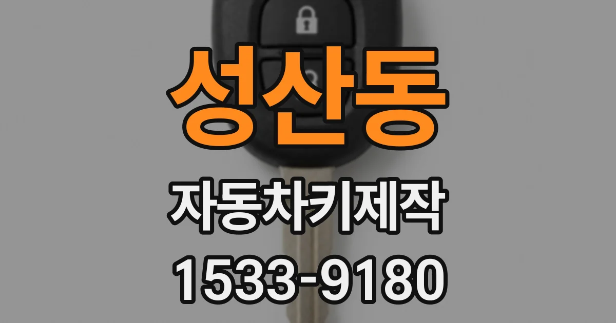 성산동 자동차키제작