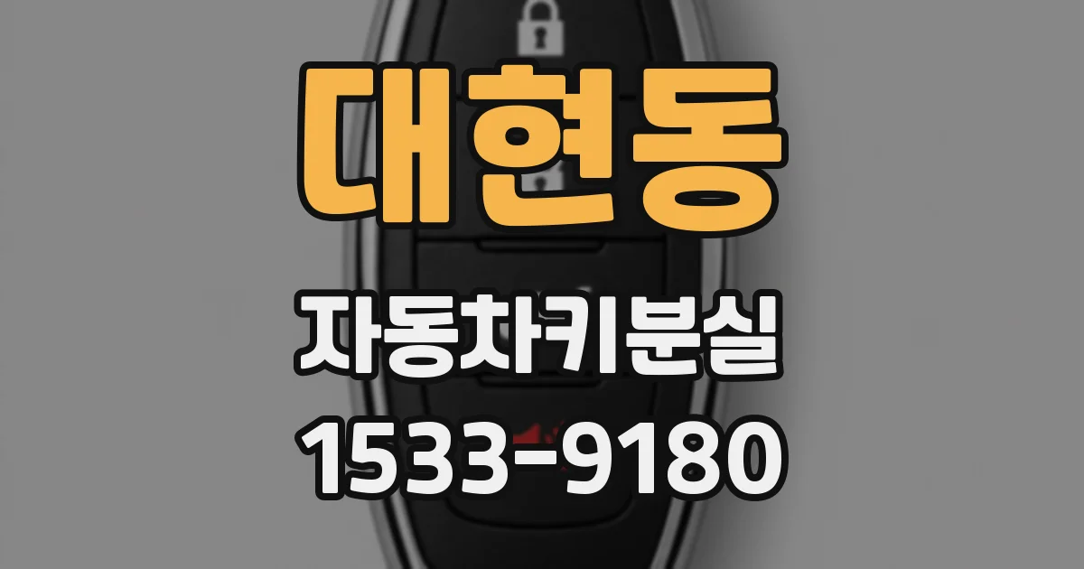 대현동 자동차키분실
