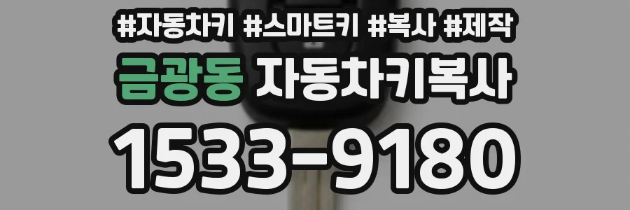 금광동 자동차키복사