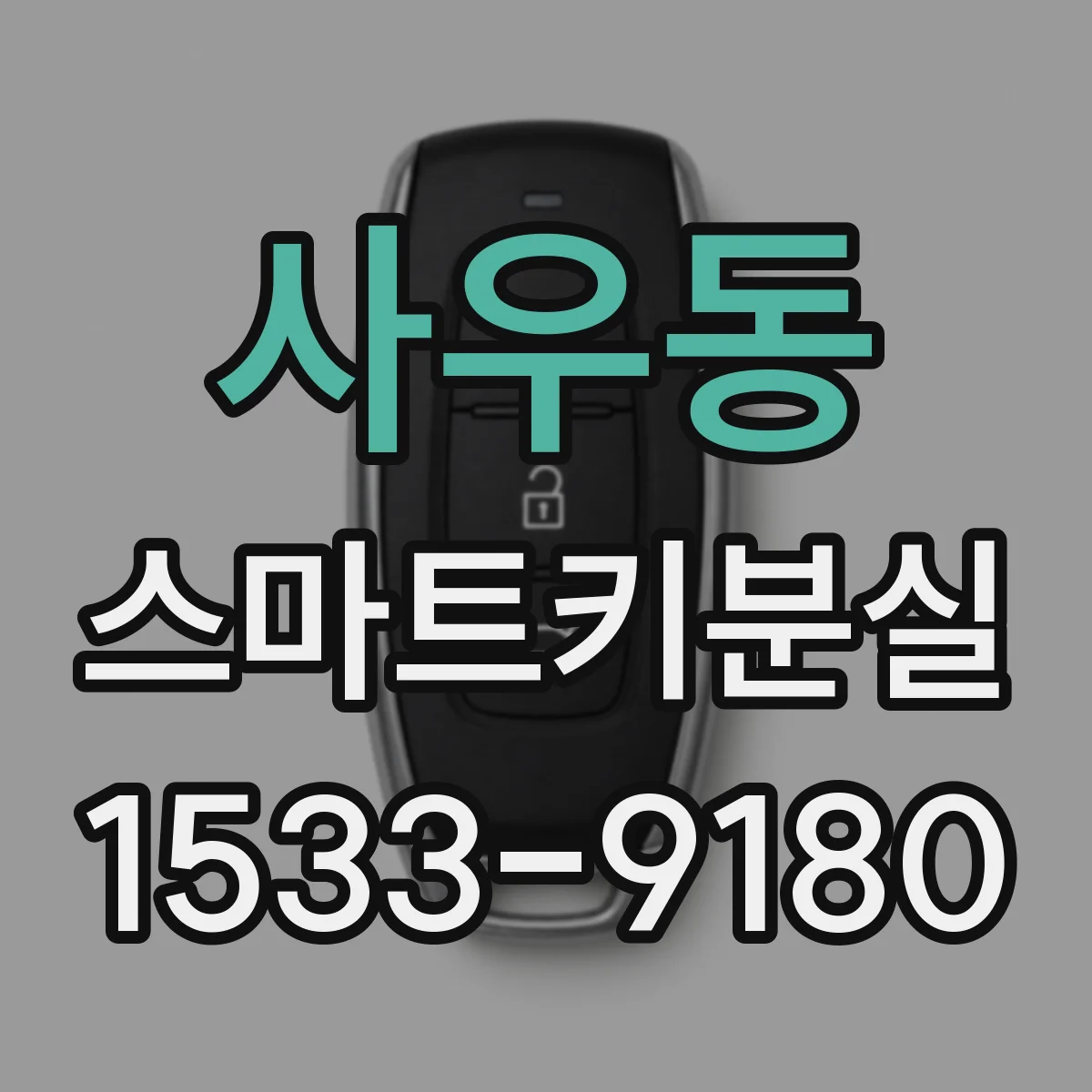 사우동 스마트키분실