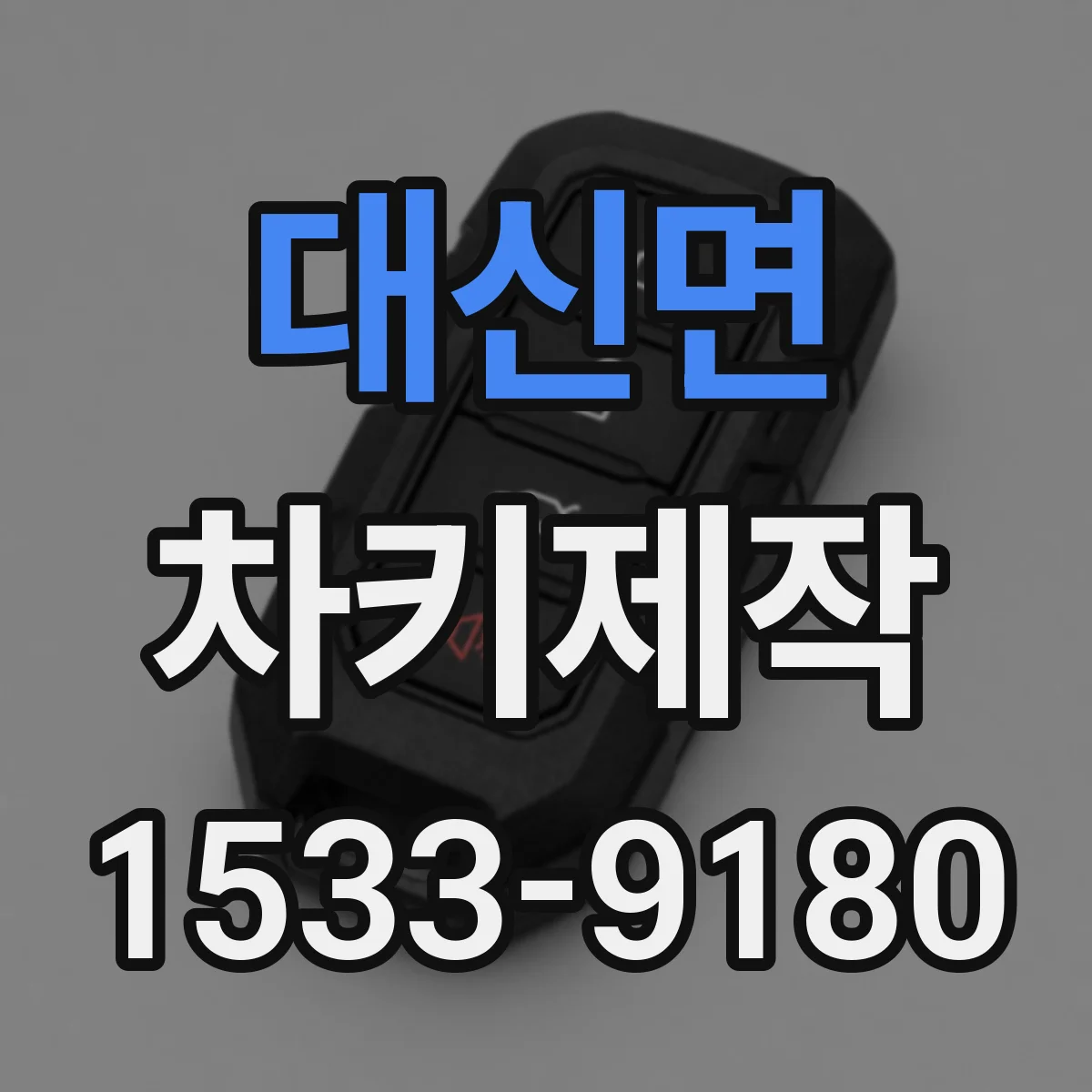 대신면 차키제작