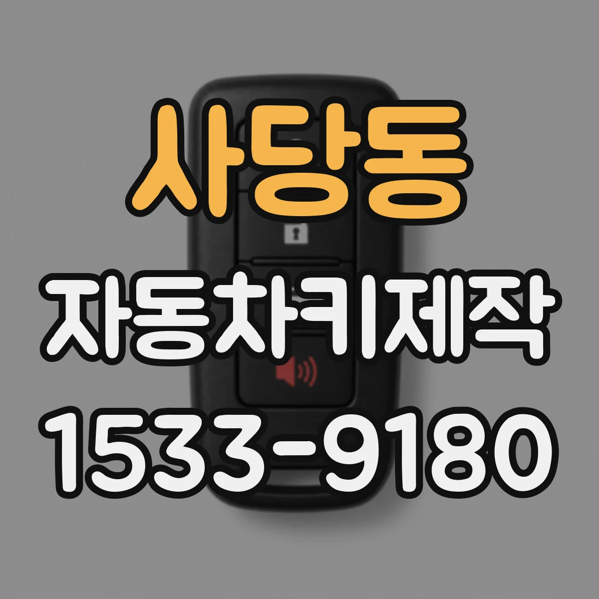 사당동 자동차키제작