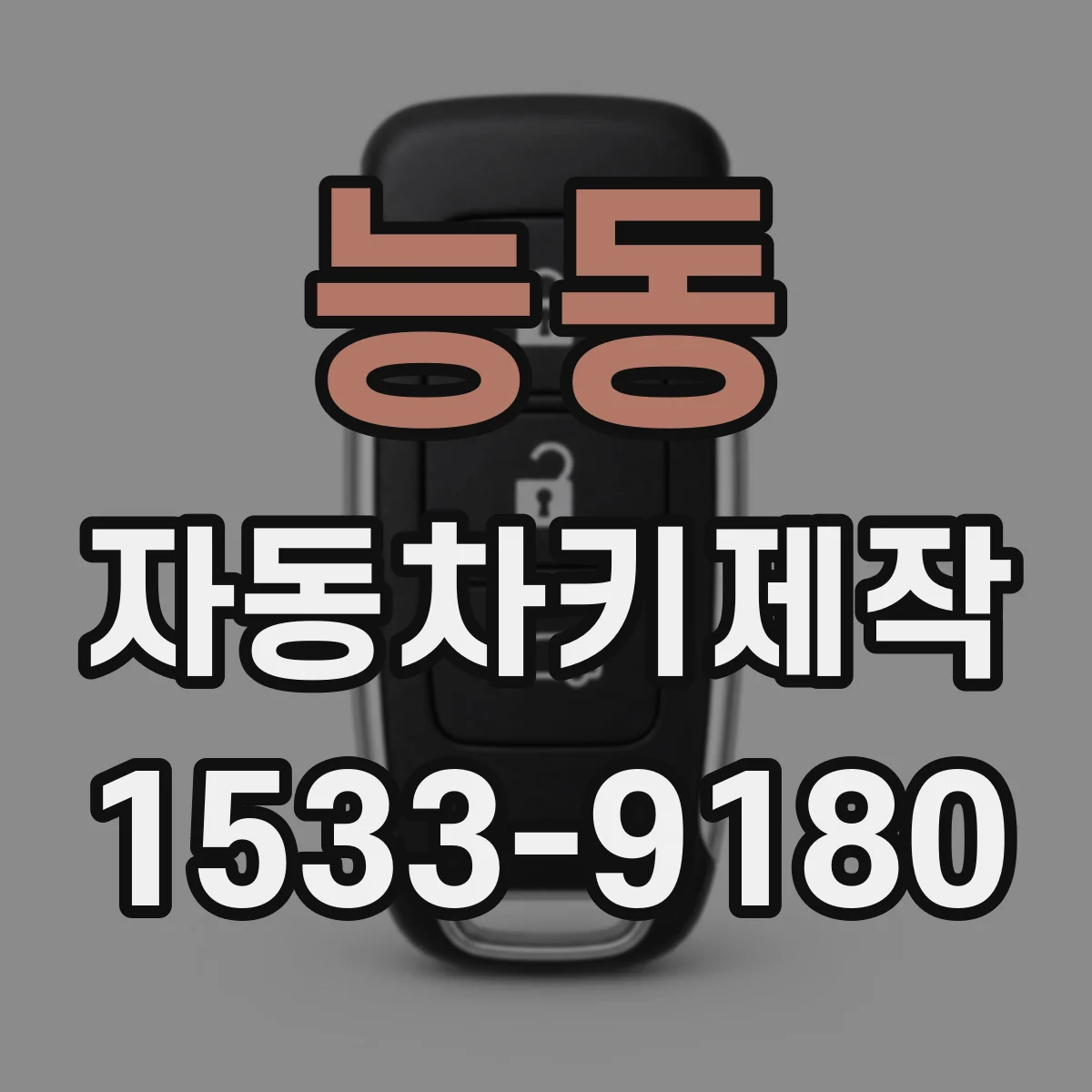 능동 자동차키제작
