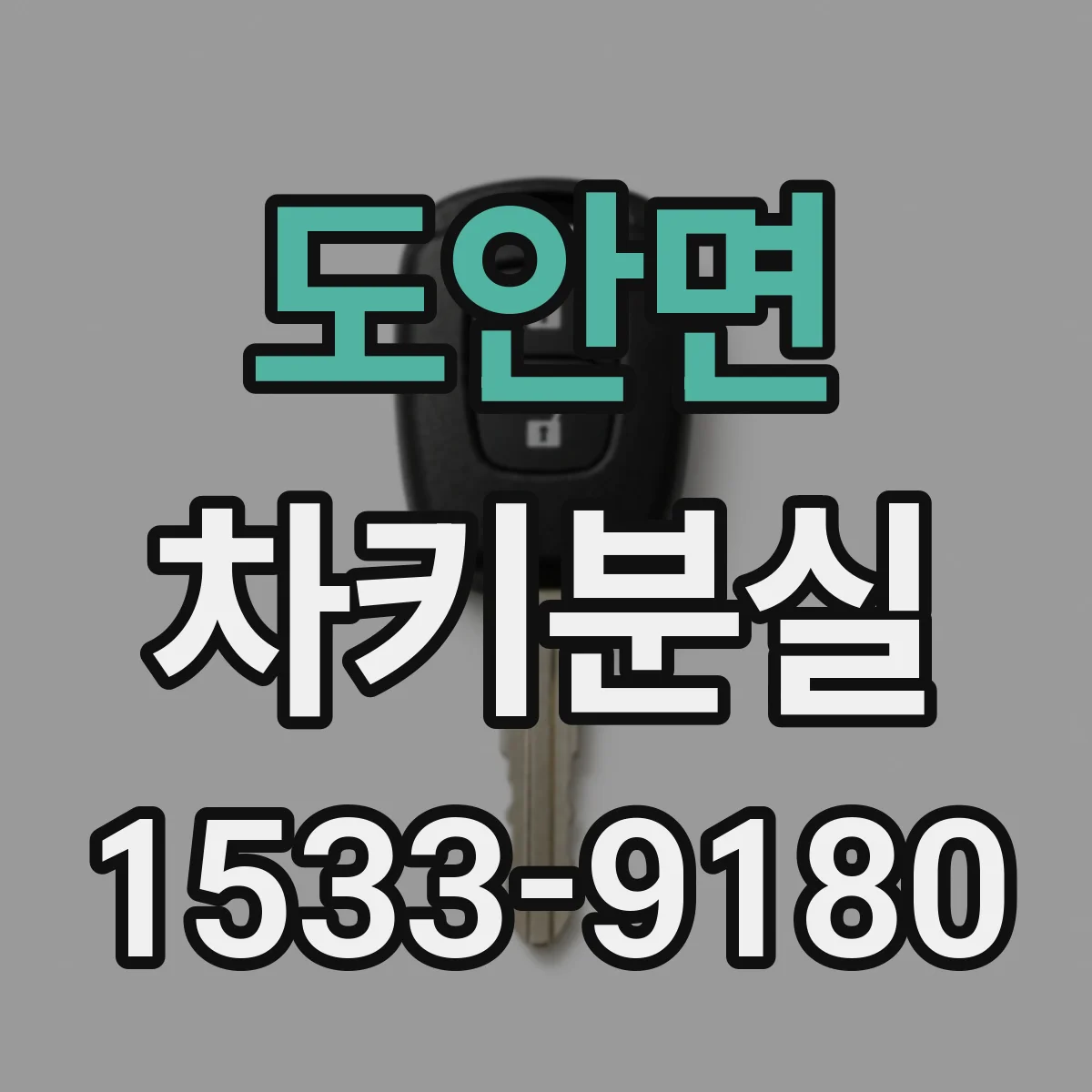 도안면 차키분실