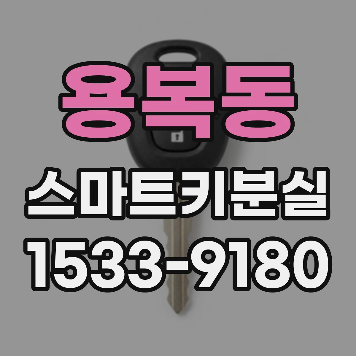 용복동 스마트키분실