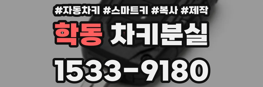학동 차키분실