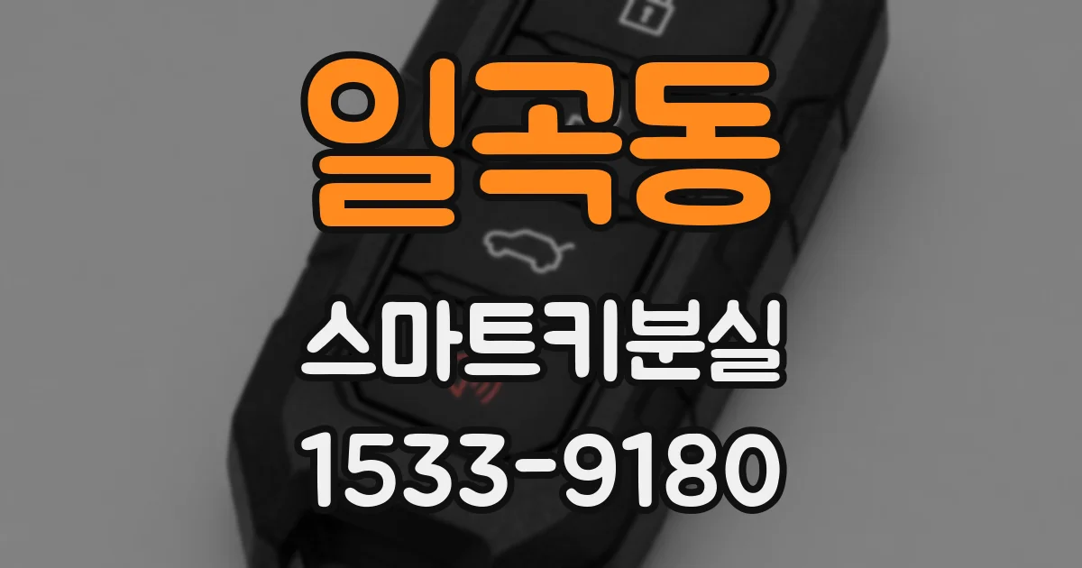 일곡동 스마트키분실