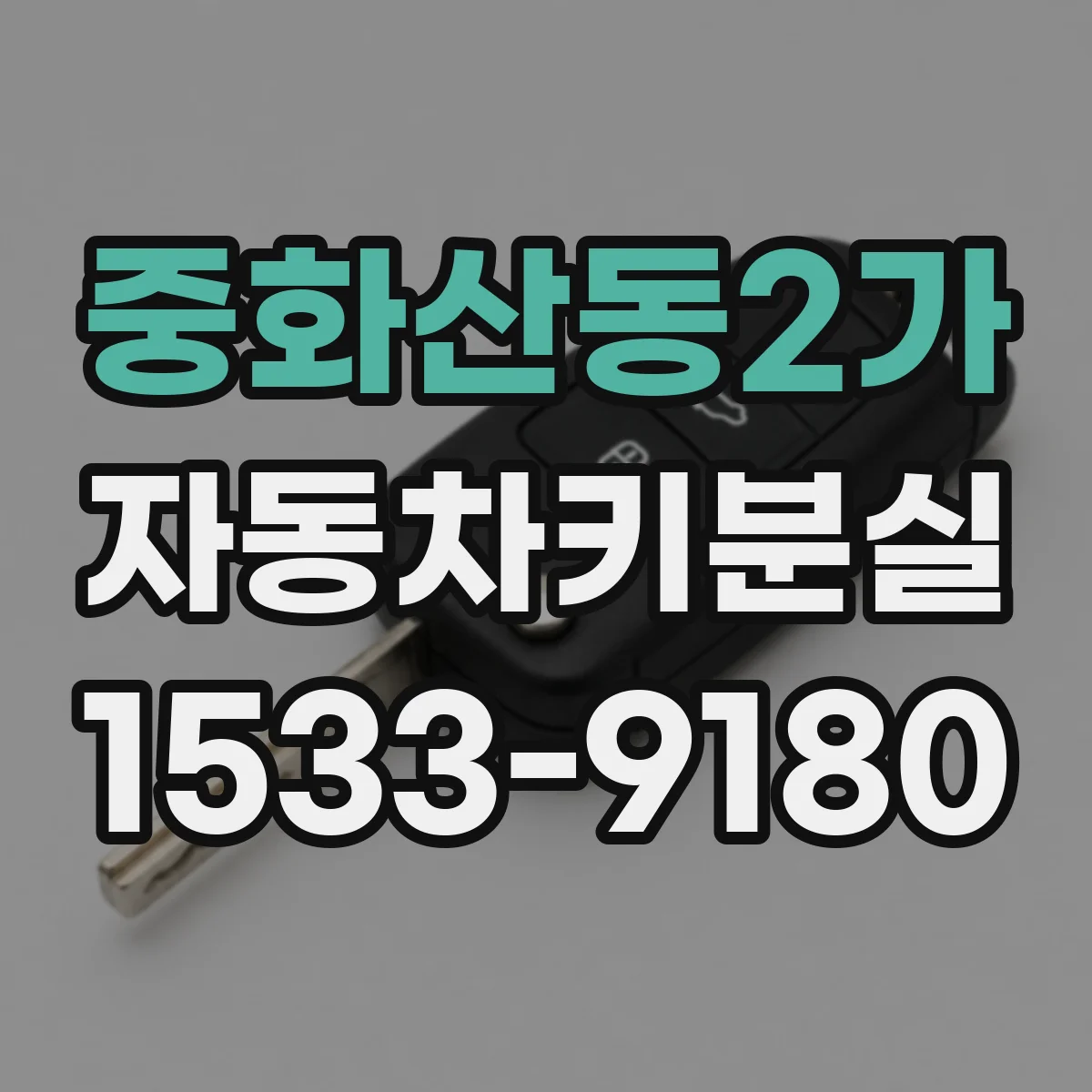 중화산동2가 자동차키분실